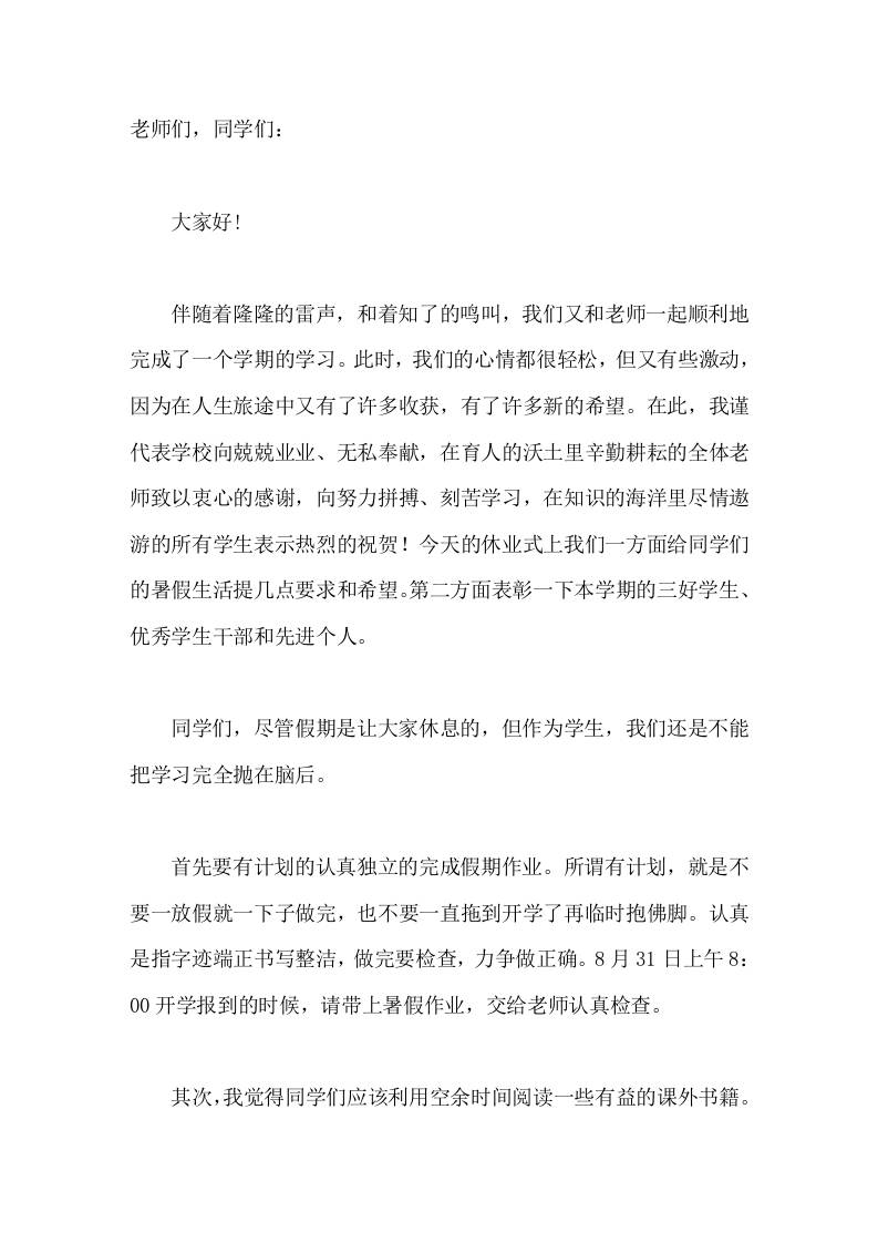 暑期休业式上校长讲话我希望在同学们心中有了一个打算，使自己能真正过一个安全、愉快、自律而有意义的暑假。 - 臻优资源网