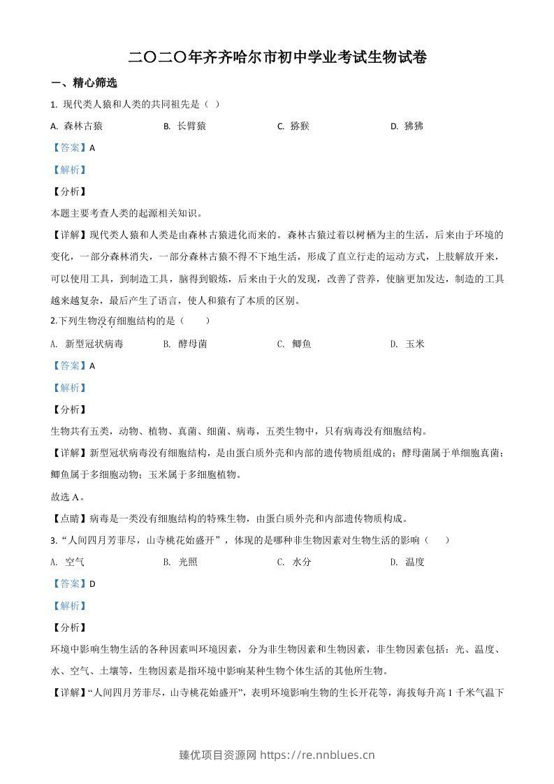 黑龙江省齐齐哈尔市、黑河市、大兴安岭地区2020年中考生物试题（含答案） - 臻优资源网
