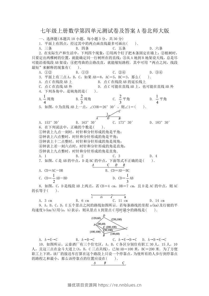 七年级上册数学第四单元测试卷及答案A卷北师大版(Word版) - 臻优资源网