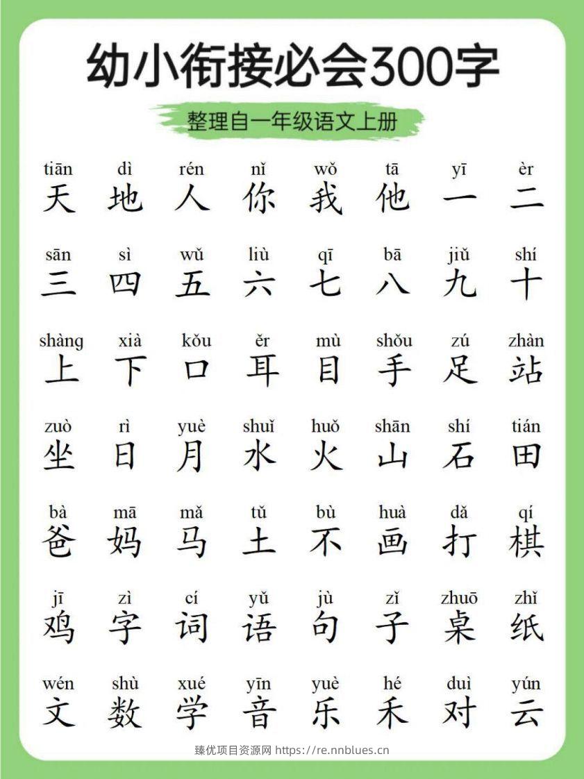 幼小衔接必会300字 - 臻优资源网