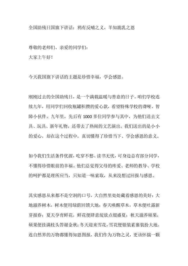 全国助残日国旗下讲话：鸦有反哺之义，羊知跪乳之恩 - 臻优资源网