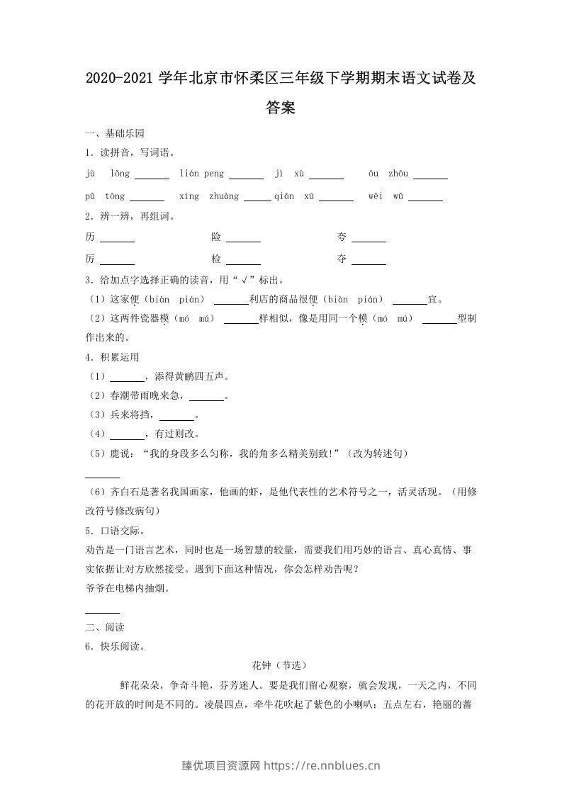 2020-2021学年北京市怀柔区三年级下学期期末语文试卷及答案(Word版) - 臻优资源网