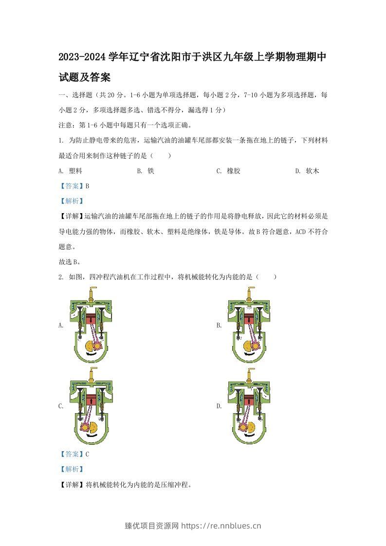 2023-2024学年辽宁省沈阳市于洪区九年级上学期物理期中试题及答案(Word版) - 臻优资源网