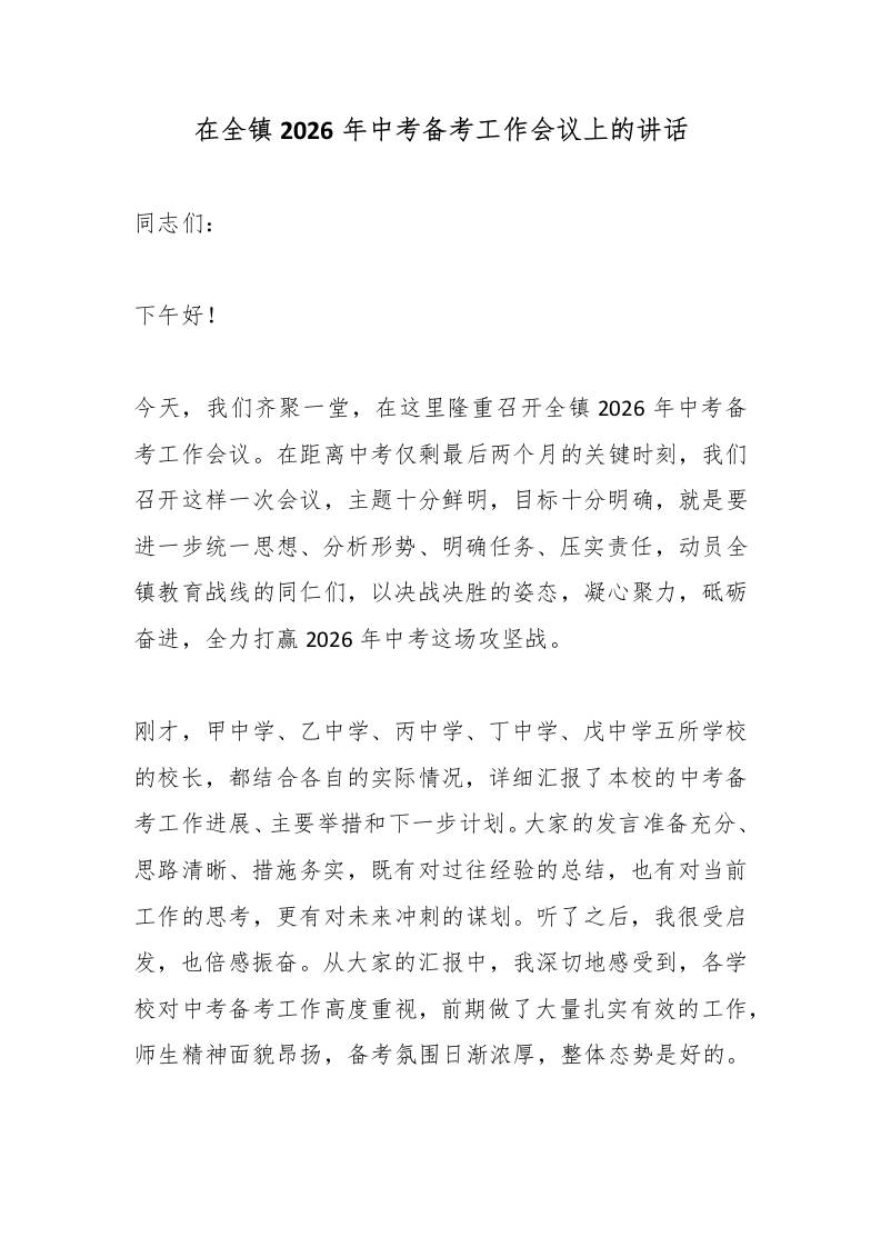 在全镇2026年中考备考工作会议上的讲话 - 臻优资源网