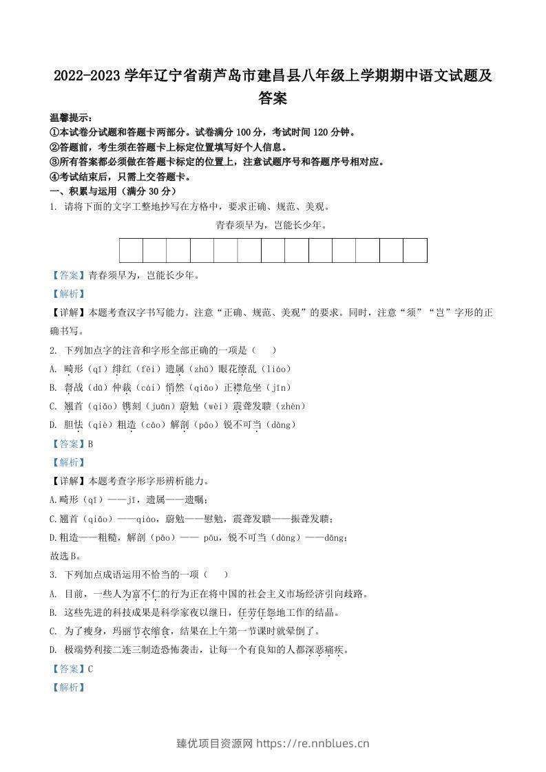 2022-2023学年辽宁省葫芦岛市建昌县八年级上学期期中语文试题及答案(Word版) - 臻优资源网