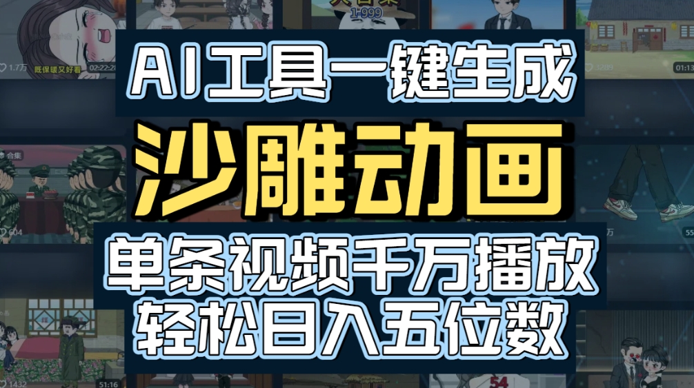 AI一键生成沙雕动画，轻松爆火，多种变现方式，单条视频，千万播放，日入2000+ - 臻优资源网