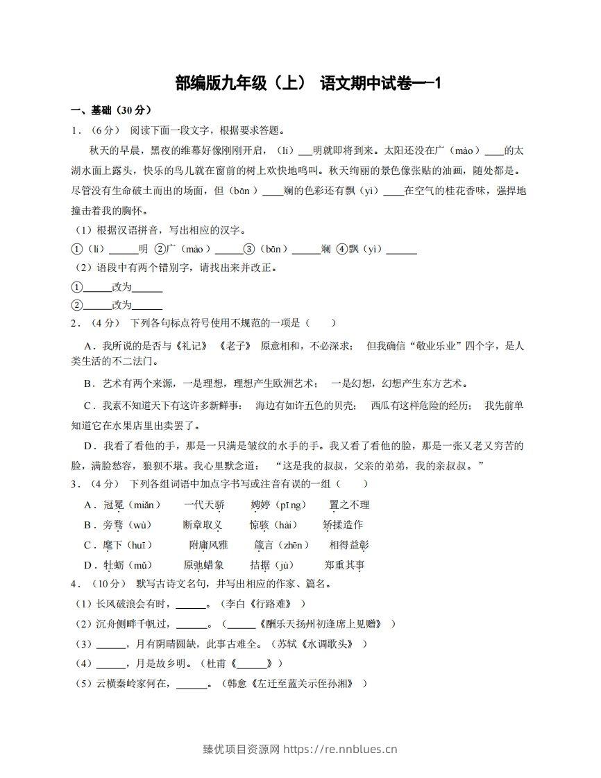 九年级（上）语文期中试卷1-1卷部编版 - 臻优资源网