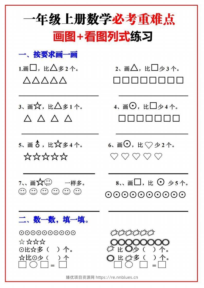 一年级语文上册必考重难点【画图看图列式专项练习】 - 臻优资源网