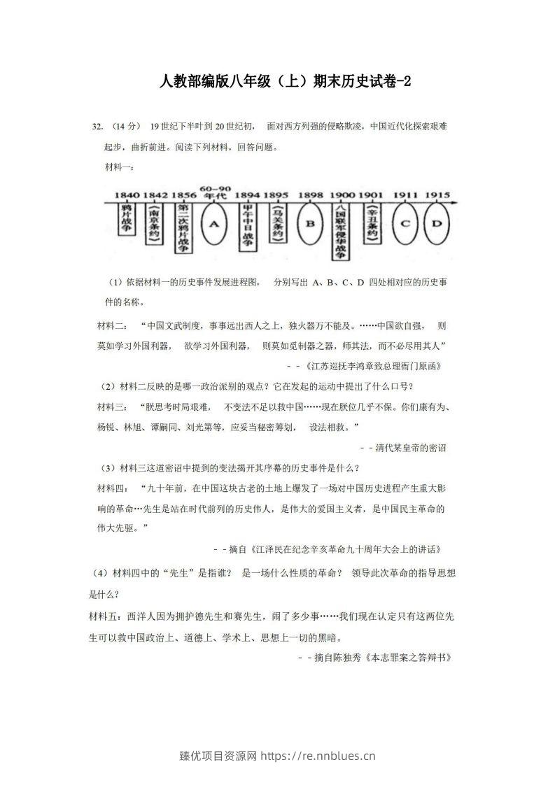 八年级（上）历史期末试卷2-2卷人教部编版 - 臻优资源网
