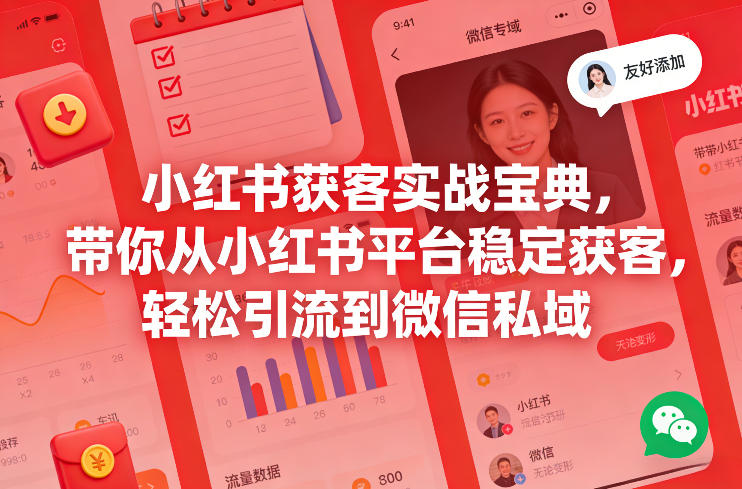 小红书获客实战宝典，带你从小红书平台稳定获客，轻松引流到微信私域 - 臻优资源网