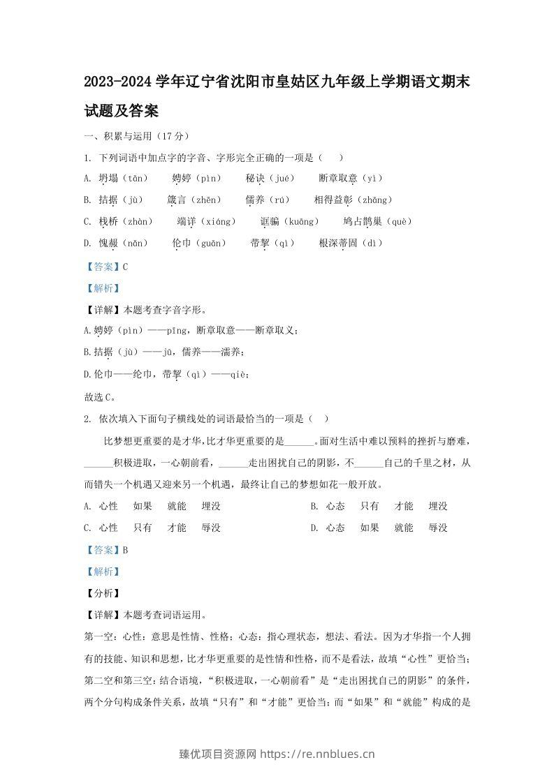 2023-2024学年辽宁省沈阳市皇姑区九年级上学期语文期末试题及答案(Word版) - 臻优资源网
