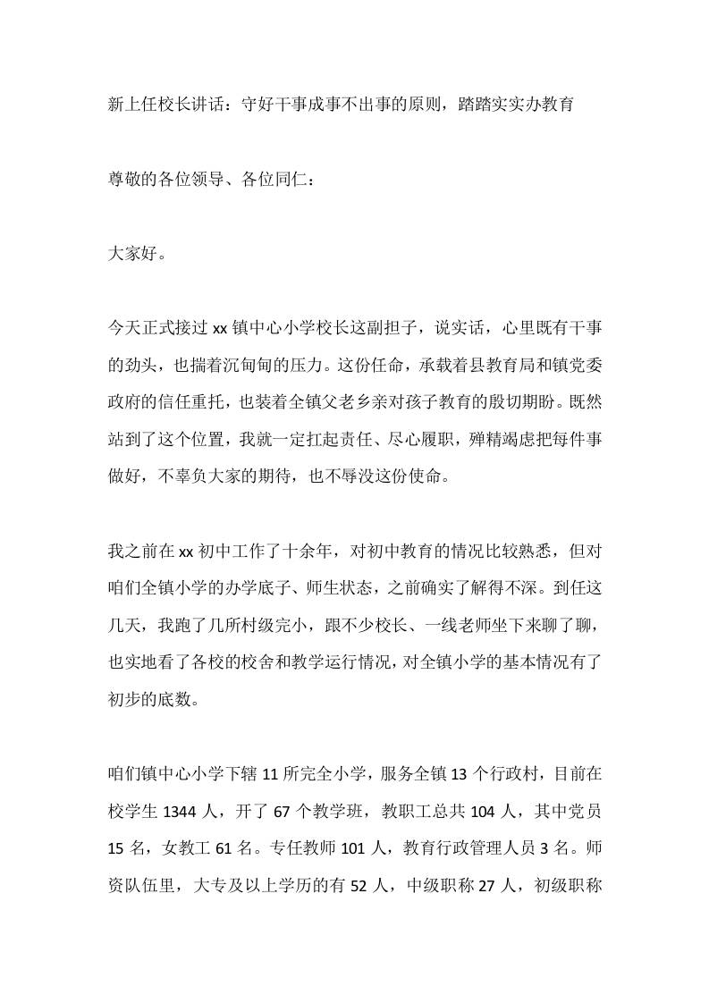 新上任校长讲话：守好干事成事不出事的原则，踏踏实实办教育 - 臻优资源网