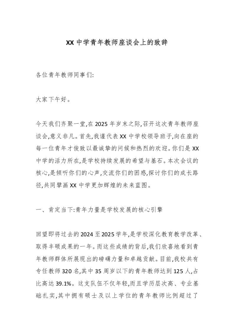 XX中学青年教师座谈会上的致辞 - 臻优资源网