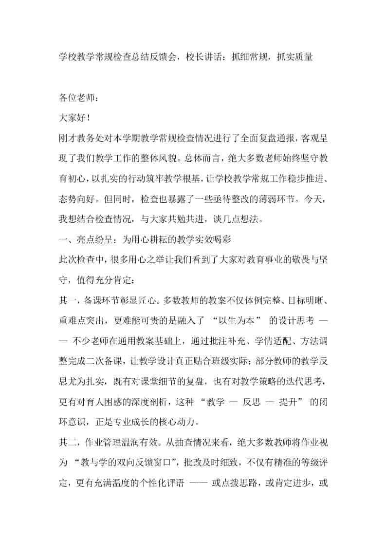 学校教学常规检查总结反馈会，校长讲话：抓细常规，抓实质量 - 臻优资源网