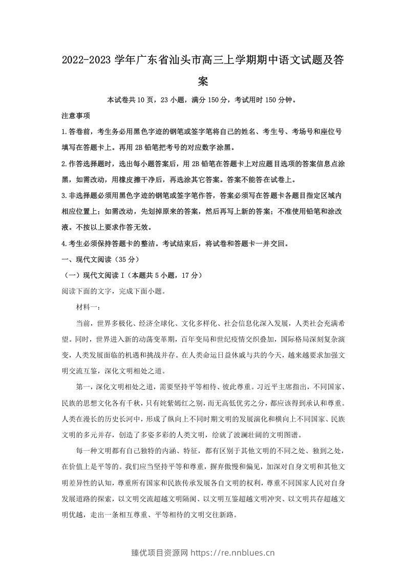 2022-2023学年广东省汕头市高三上学期期中语文试题及答案(Word版) - 臻优资源网