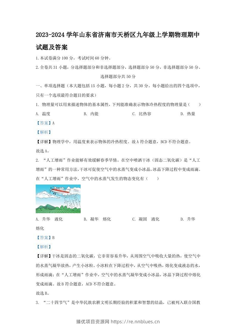 2023-2024学年山东省济南市天桥区九年级上学期物理期中试题及答案(Word版) - 臻优资源网