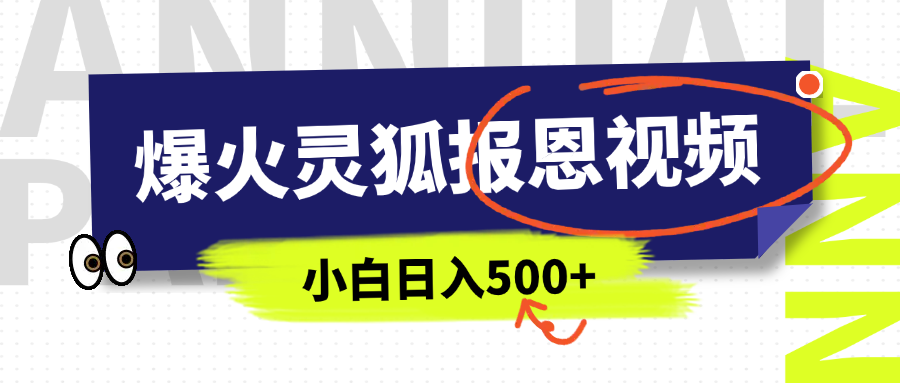 AI爆火的灵狐报恩视频，中老年人的流量密码，5分钟一条原创视频，操作简单易上手，日入500+ - 臻优资源网