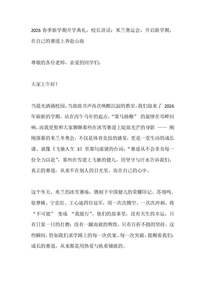 2026春季新学期开学典礼，校长讲话：米兰奥运会，开启新学期，在自己的赛道上奔赴山海 - 臻优资源网