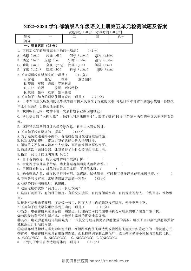 2022-2023学年部编版八年级语文上册第五单元检测试题及答案(Word版) - 臻优资源网