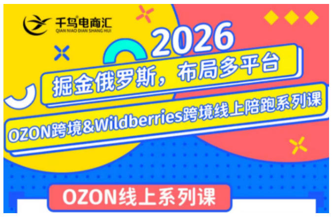 千鸟跨境·26年OZON&wildberries跨境店线上陪跑训练营，兼顾新手入门与高阶进阶，帮助卖家高效布局俄罗斯市场（更新） - 臻优资源网