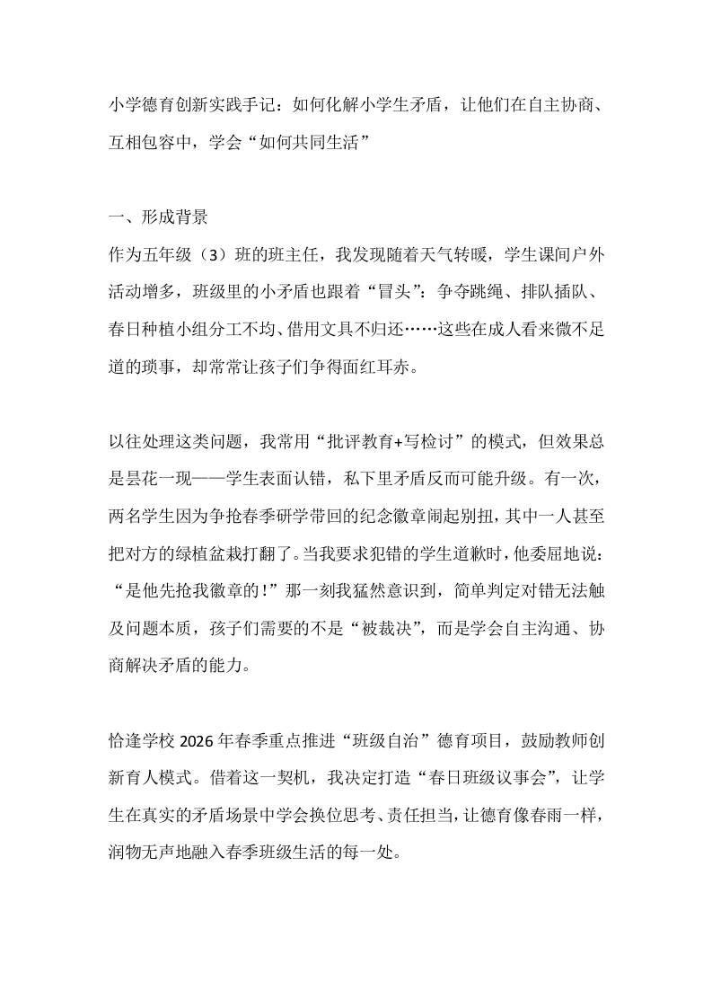小学德育创新实践手记：如何化解小学生矛盾，让他们在自主协商、互相包容中，学会“如何共同生活” - 臻优资源网