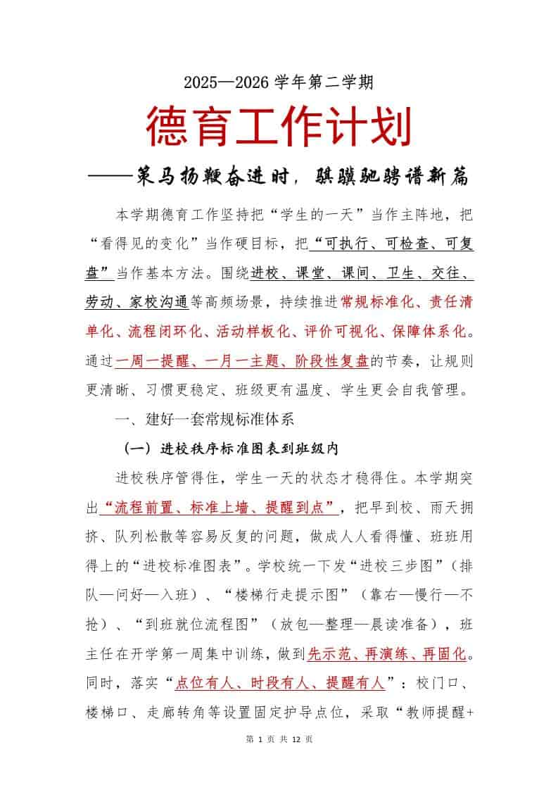 2025—2026学年第二学期德育工作计划——策马扬鞭奋进时，骐骥驰骋谱新篇 - 臻优资源网