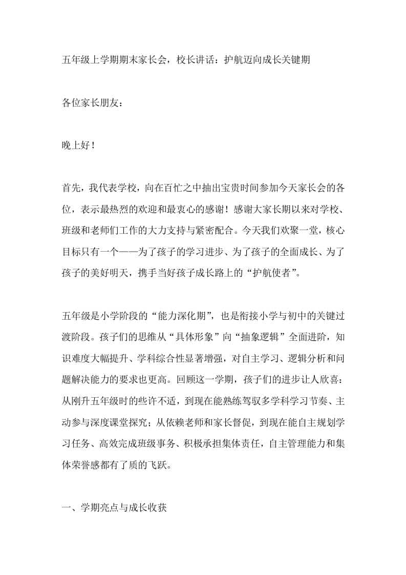 五年级上学期期末家长会，校长讲话：护航迈向成长关键期 - 臻优资源网