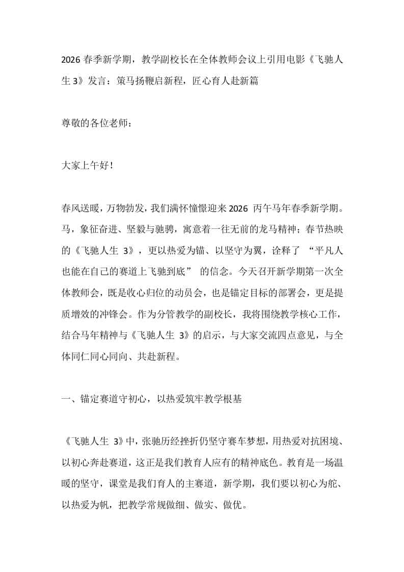 2026春季新学期，教学副校长在全体教师会议上引用电影《飞驰人生3》发言：策马扬鞭启新程，匠心育人赴新篇 - 臻优资源网