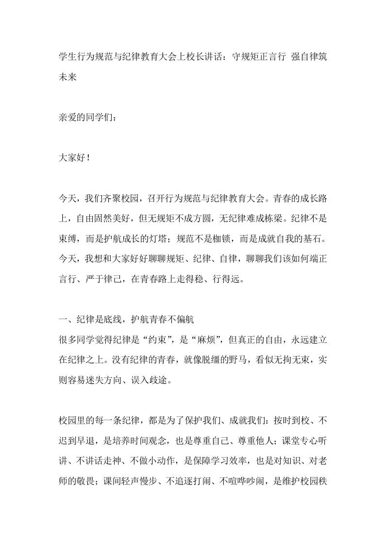 学生行为规范与纪律教育大会上校长讲话：守规矩正言行强自律筑未来 - 臻优资源网