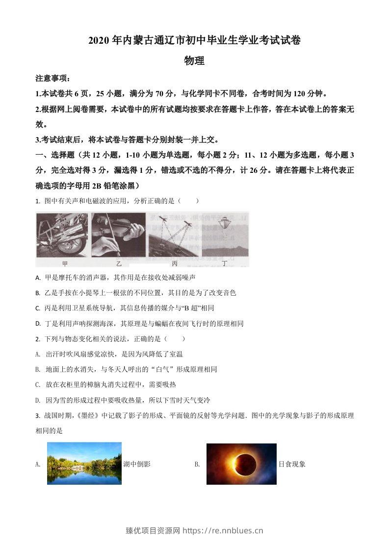 2020年内蒙古通辽市中考物理试题（空白卷） - 臻优资源网