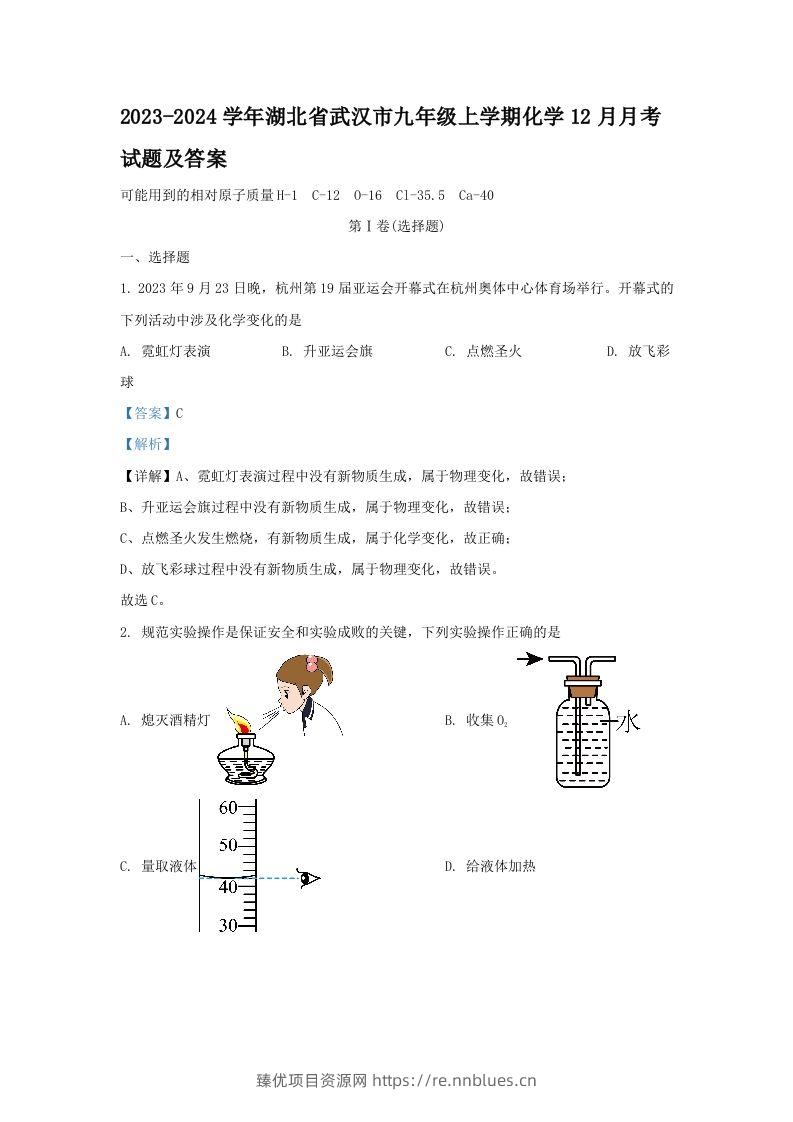 2023-2024学年湖北省武汉市九年级上学期化学12月月考试题及答案(Word版) - 臻优资源网