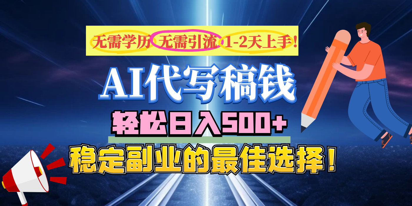 【AI代写】无需学历、无需引流、无需经验，日入500+，稳定副业的最佳选择！ - 臻优资源网