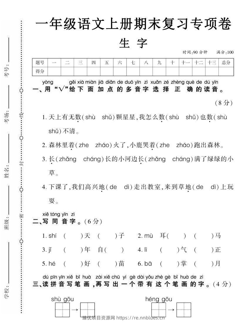 【期末复习专项卷生字】一上语文 - 臻优资源网