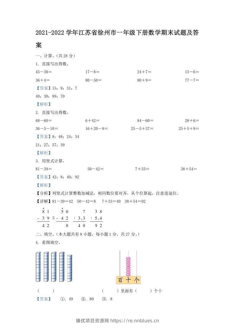 2021-2022学年江苏省徐州市一年级下册数学期末试题及答案(Word版) - 臻优资源网