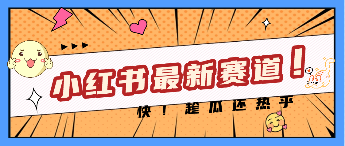 妈呀，小红书的这个赛道涨粉也太快了吧 - 臻优资源网