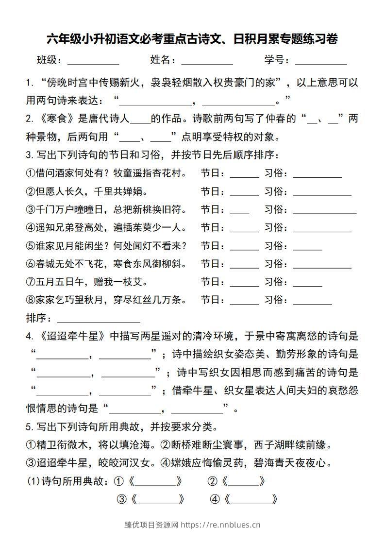 六年级小升初语文必考重点古诗文、日积月累专题练习卷 - 臻优资源网