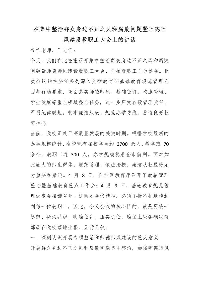 在集中整治群众身边不正之风和腐败问题暨师德师风建设教职工大会上的讲话 - 臻优资源网
