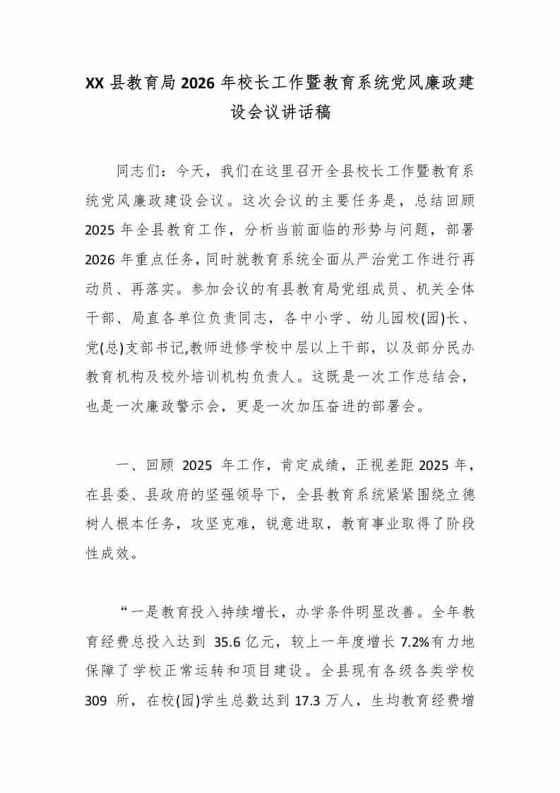 XX县教育局2026年校长工作暨教育系统党风廉政建设会议讲话稿 - 臻优资源网
