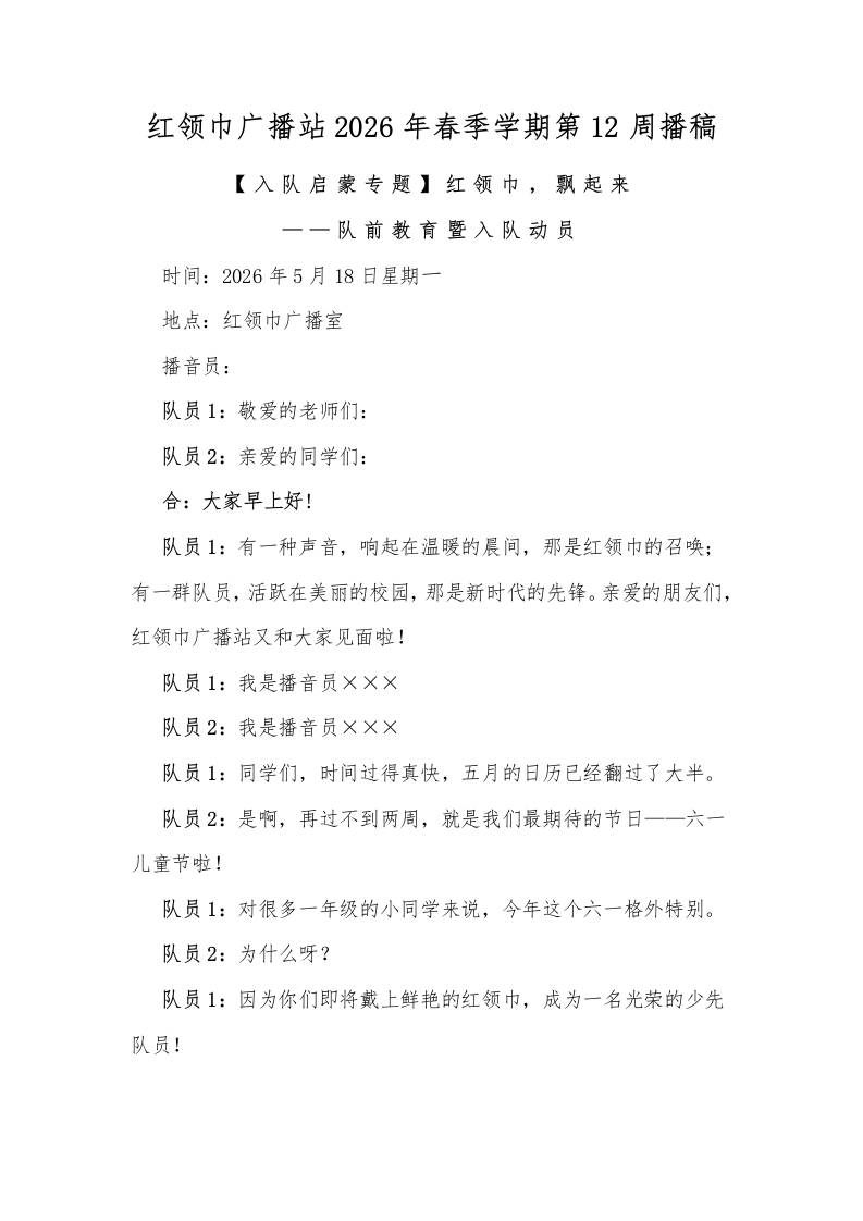 红领巾广播站2026年春季学期第12周播稿 - 臻优资源网