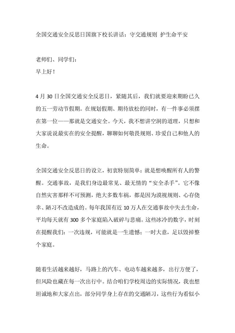 全国交通安全反思日国旗下校长讲话：守交通规则护生命平安 - 臻优资源网