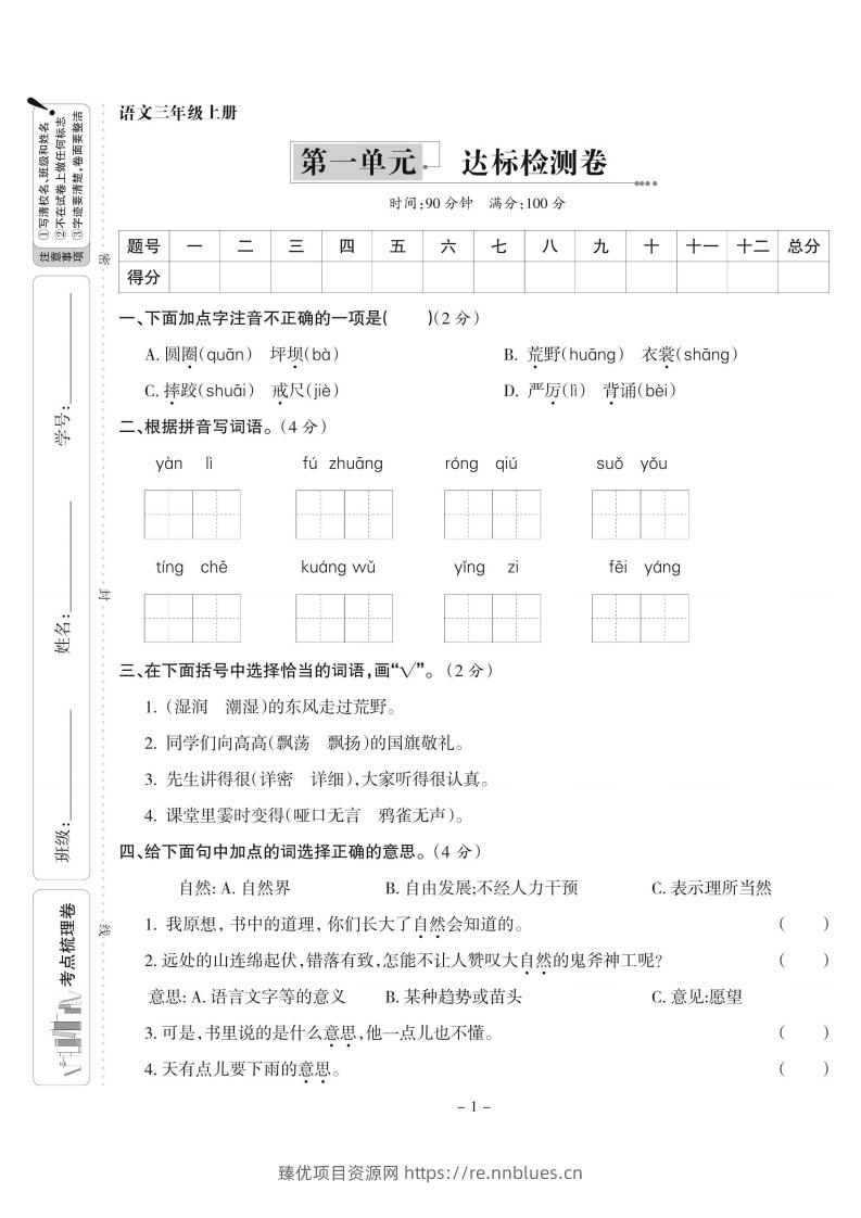 【语文】三上第一单元达标检测卷(含答案5页) - 臻优资源网
