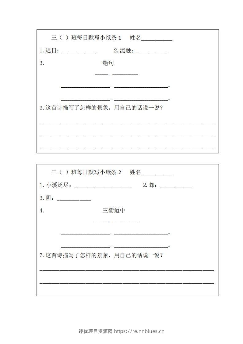 每日默写小纸条(三下） - 臻优资源网