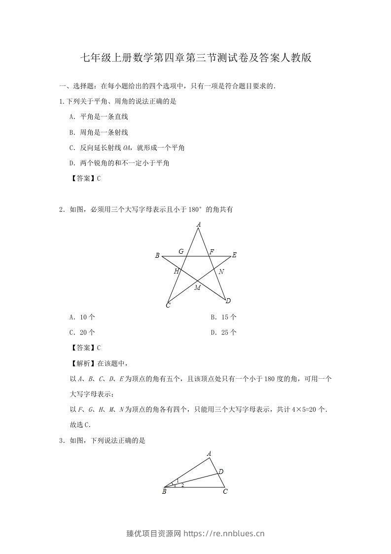 七年级上册数学第四章第三节测试卷及答案人教版(Word版) - 臻优资源网