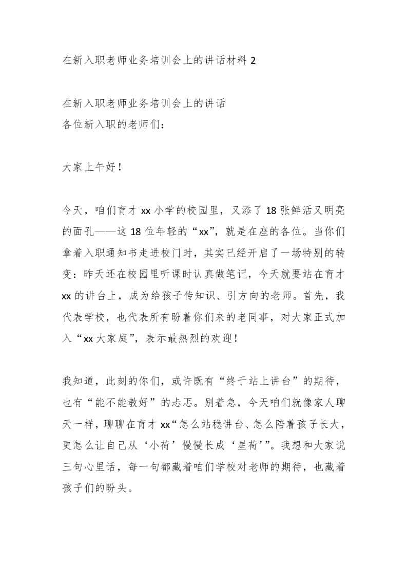 在新入职老师业务培训会上的讲话材料2 - 臻优资源网