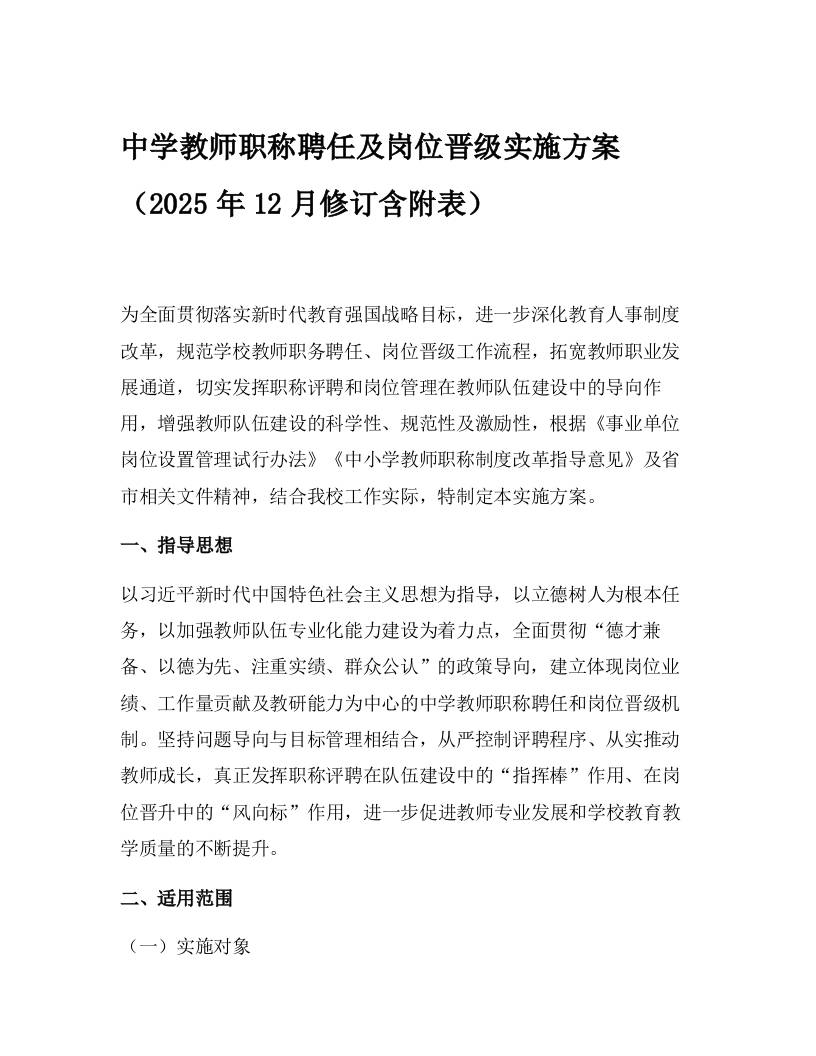 中学教师职称聘任及岗位晋级实施方案（2025年12月修订含附表） - 臻优资源网