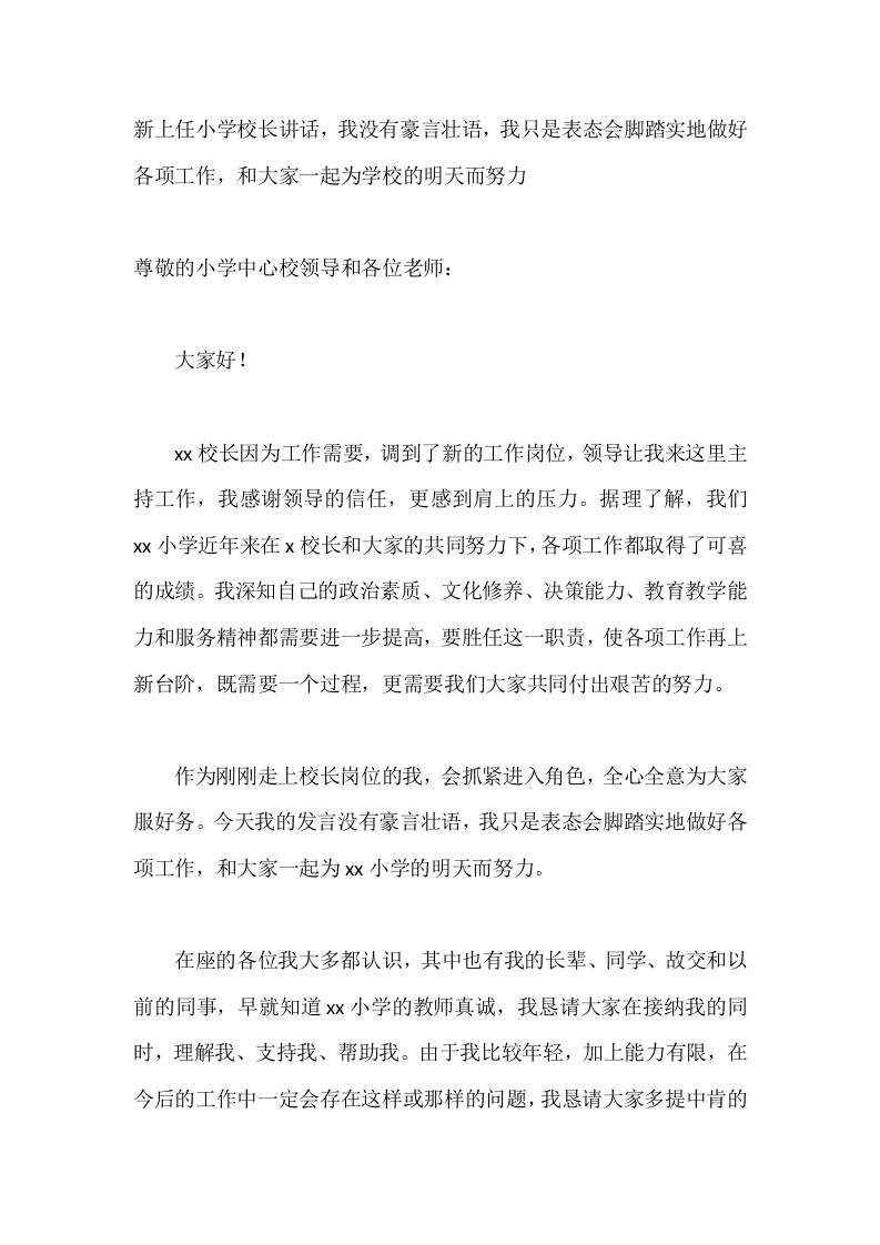 新上任小学校长讲话，我没有豪言壮语，我只是表态会脚踏实地做好各项工作，和大家一起为学校的明天而努力 - 臻优资源网