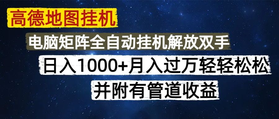 高德地图挂机每天几分钟日入1000+无脑操作,可矩阵并附有管道收益 - 臻优资源网