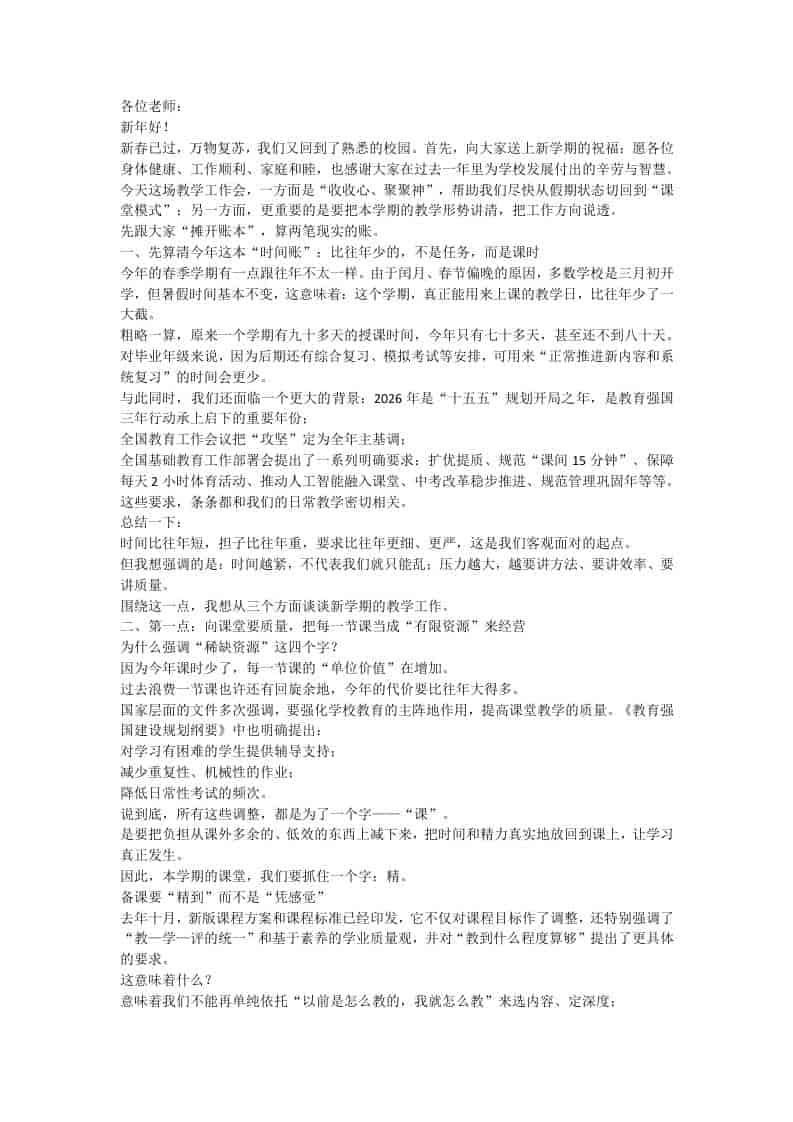26年春季开学教职工大会校长讲话：时间压缩、任务加码之下，学校教学怎么破题？ - 臻优资源网