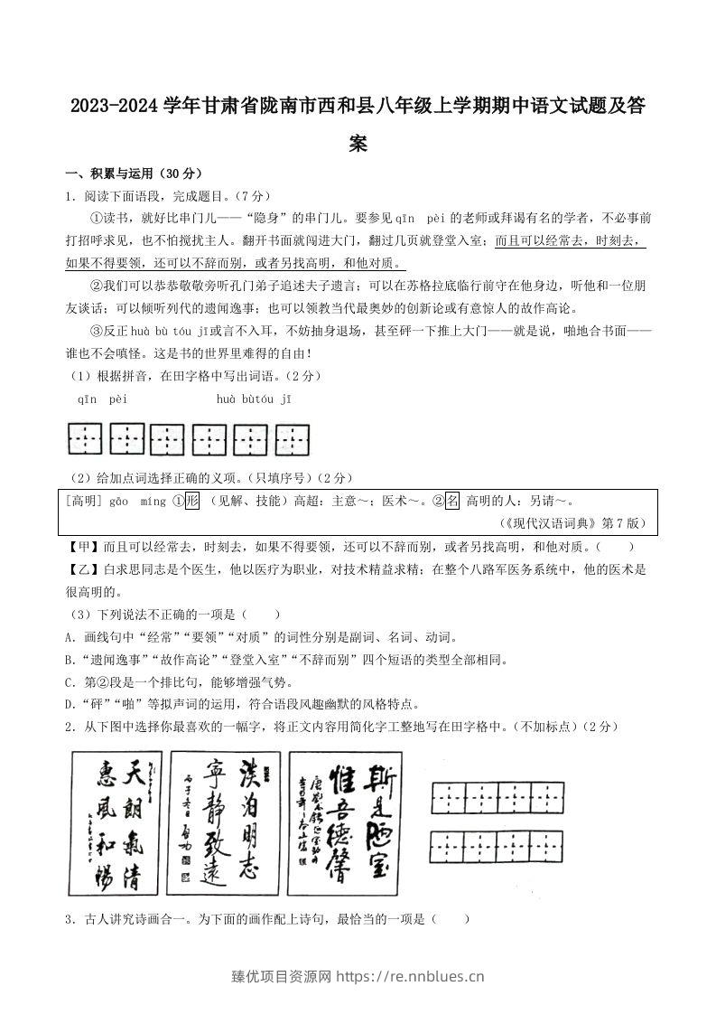 2023-2024学年甘肃省陇南市西和县八年级上学期期中语文试题及答案(Word版) - 臻优资源网