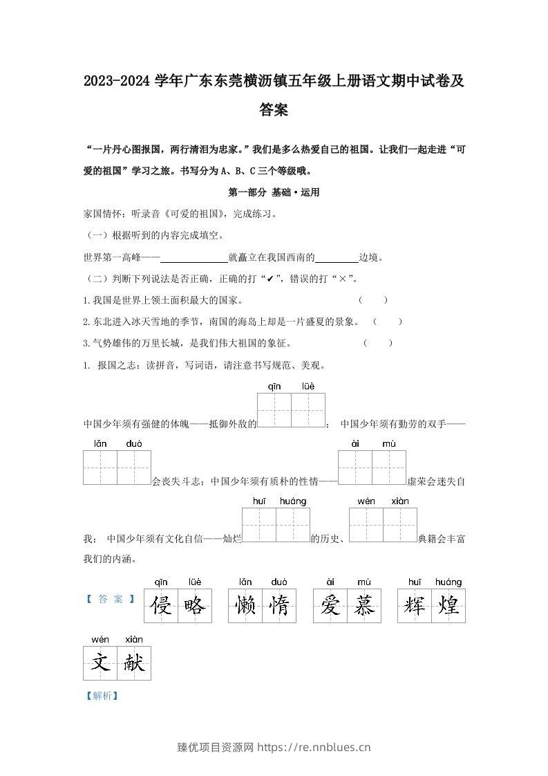 2023-2024学年广东东莞横沥镇五年级上册语文期中试卷及答案(Word版) - 臻优资源网